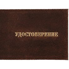 Обложка для удостоверения, кожа, 105х85, в асс., 7-867