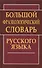 Большой фразеологический словарь русского языка - 2