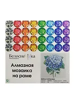 Алмазная мозаика на раме Ветка гортензии (279-ST-S) (20х20) (12+) (Белоснежка) (упаковка)