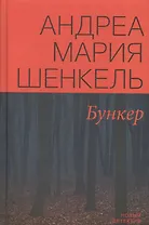 Бункер (НД) Шенкель