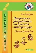 Поурочные разработки по русской литературе. 10 класс I полугодие. Методическое пособие