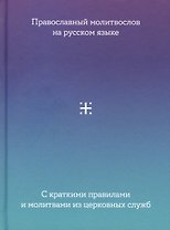 Православный Молитвослов на русском языке с краткими правилами и молитвами из церковных служб