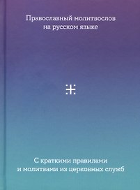Православный Молитвослов на русском языке с краткими правилами и молитвами из церковных служб