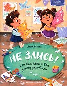 Не злись! Или Как Лева и Ева злюку укротили - 0