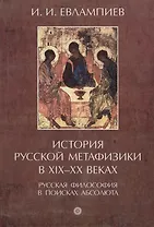 История русской метафизики в XIX-XX веках. Русская философия в поисках абсолюта. Часть I