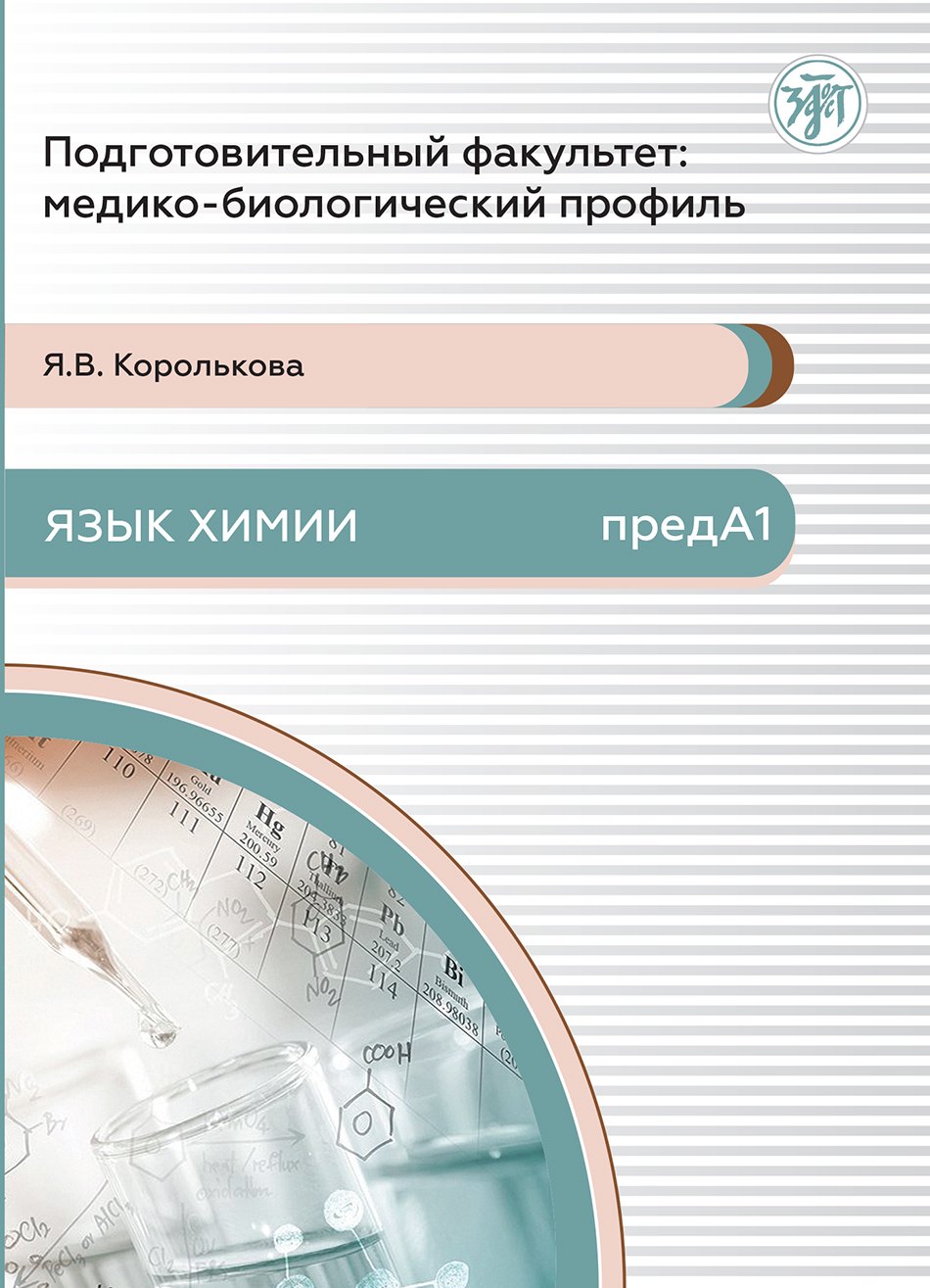 

Подготовительный факультет: медико-биологический профиль. Язык химии