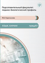 Подготовительный факультет: медико-биологический профиль. Язык химии