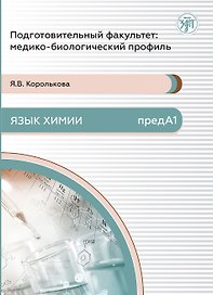 Подготовительный факультет: медико-биологический профиль. Язык химии