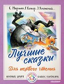 Лучшие сказки для первого чтения - 0