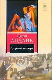 Супружеские пары : [роман]