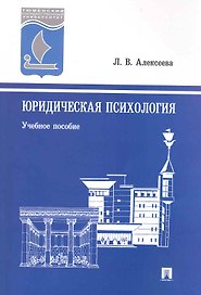 Юридическая психология: учебное пособие