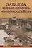 Загадки гибели линкора "Новороссийск" - 0