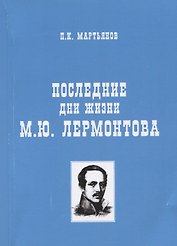 Последние дни жизни М.Ю. Лермонтова