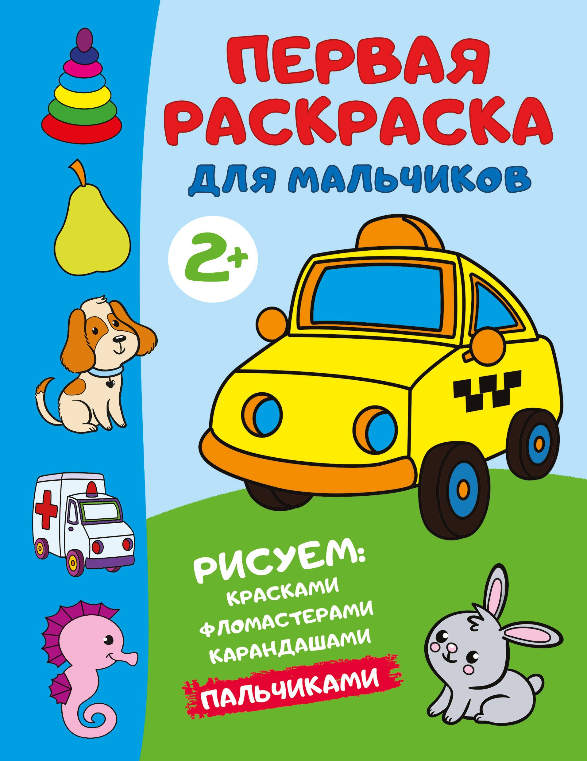 

Первая раскраска для мальчиков
