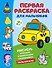 Первая раскраска для мальчиков - 0