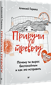 Приручи тревогу. Почему ты вырос беспокойным и как это исправить - 1