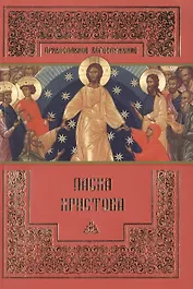 Пасха Христова