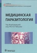 Медицинская паразитология. Учебник - 0