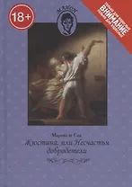 Жюстина,или Несчастья добродетели