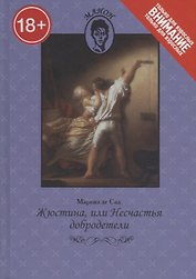 Жюстина,или Несчастья добродетели