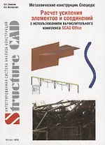Металлические конструкции (спецкурс). Расчет усиления элементов и соединений с использованием  ВК SCAD OFFICE. Учебное пособие