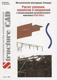 Металлические конструкции (спецкурс). Расчет усиления элементов и соединений с использованием  ВК SCAD OFFICE. Учебное пособие