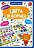 Книга-лото. Цвета и формы.   2-е - 0