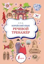 Корейский язык. Речевой тренажер