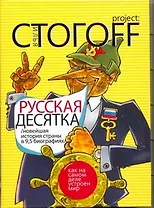 Русская десятка: Новейшая история страны в девяти с половиной биографиях