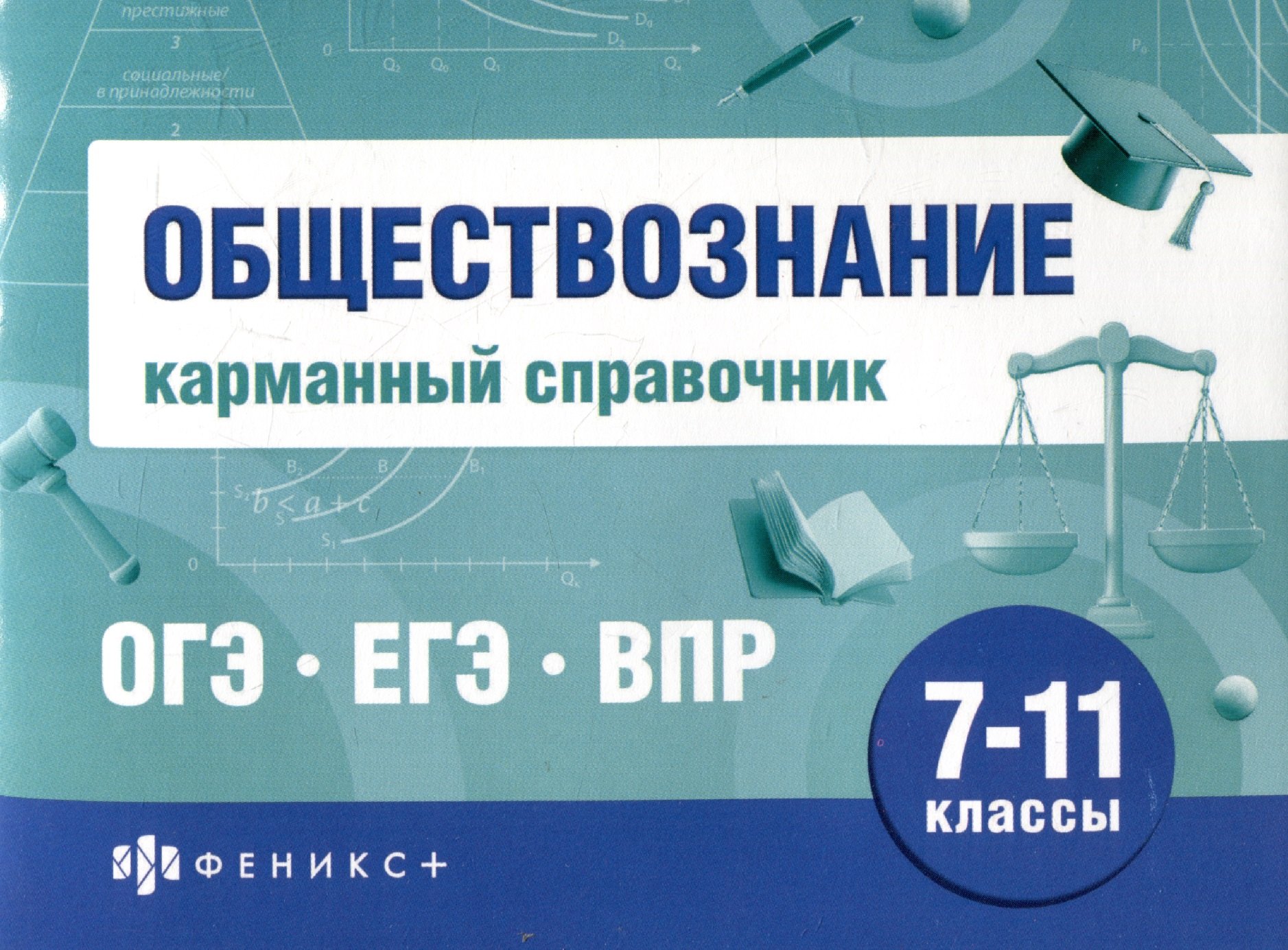 

Обществознание. Карманный справочник. 7-11 классы