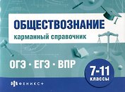 Обществознание. Карманный справочник. 7-11 классы