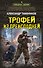 Трофей из преисподней - 0