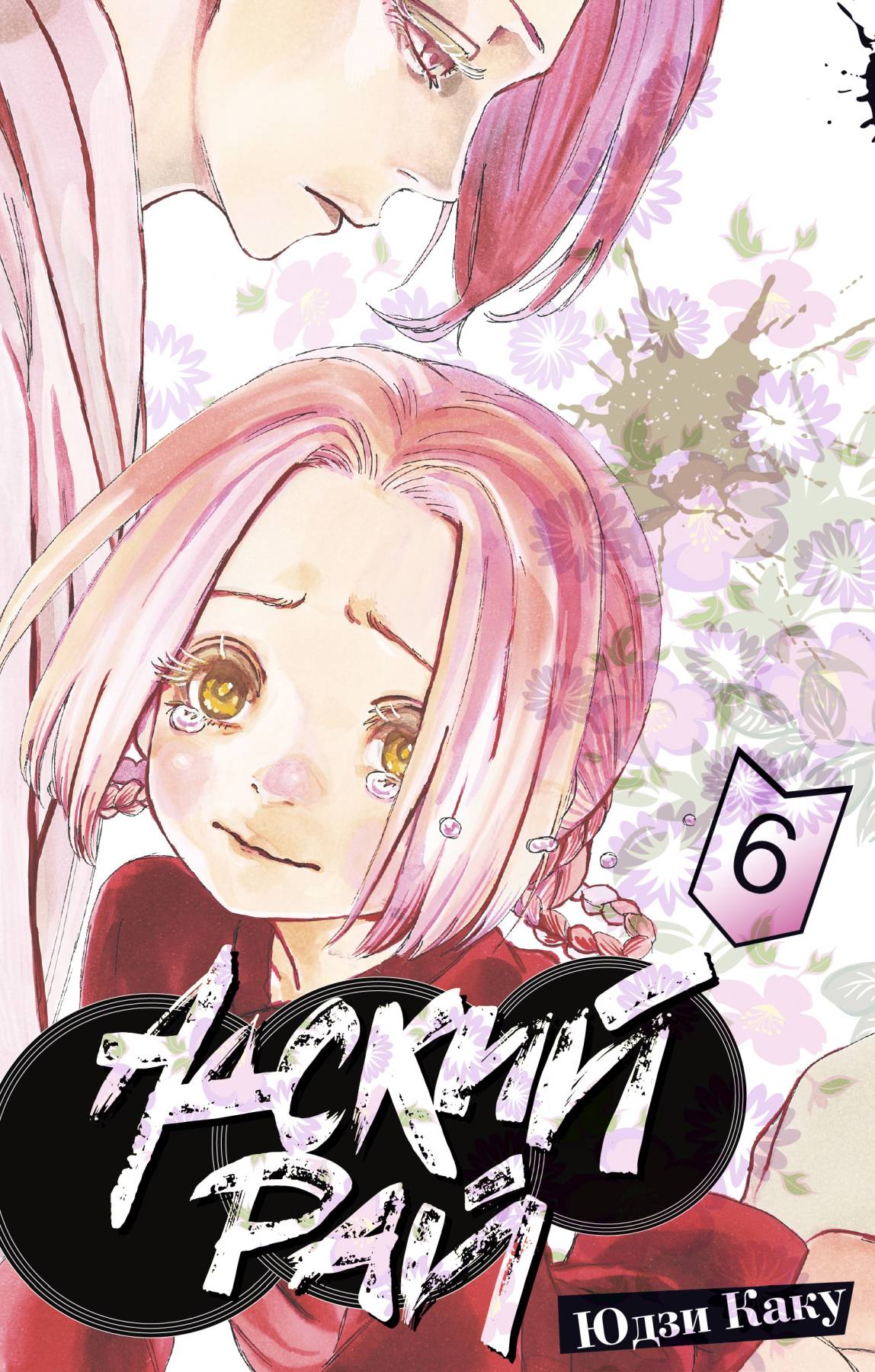 Обложка книги «Адский рай. Том 6 (Hell's Paradise: Jigokuraku). Манга»