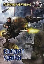 Солдат удачи.