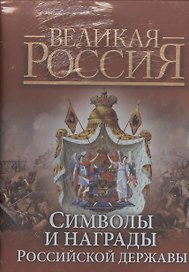 Символы и награды Российской державы
