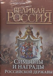 Символы и награды Российской державы
