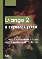 Django 2 в примерах