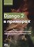 Django 2 в примерах - 0