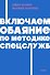Включаем обаяние по методике спецслужб NEON Pocketbooks - 0