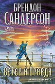 Архив Буресвета. Книга 5. Ветер и Правда. Том 1 - 0