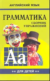 Грамматика английского языка для школьников. Сборник упражнений. Книга 2. Английский для детей