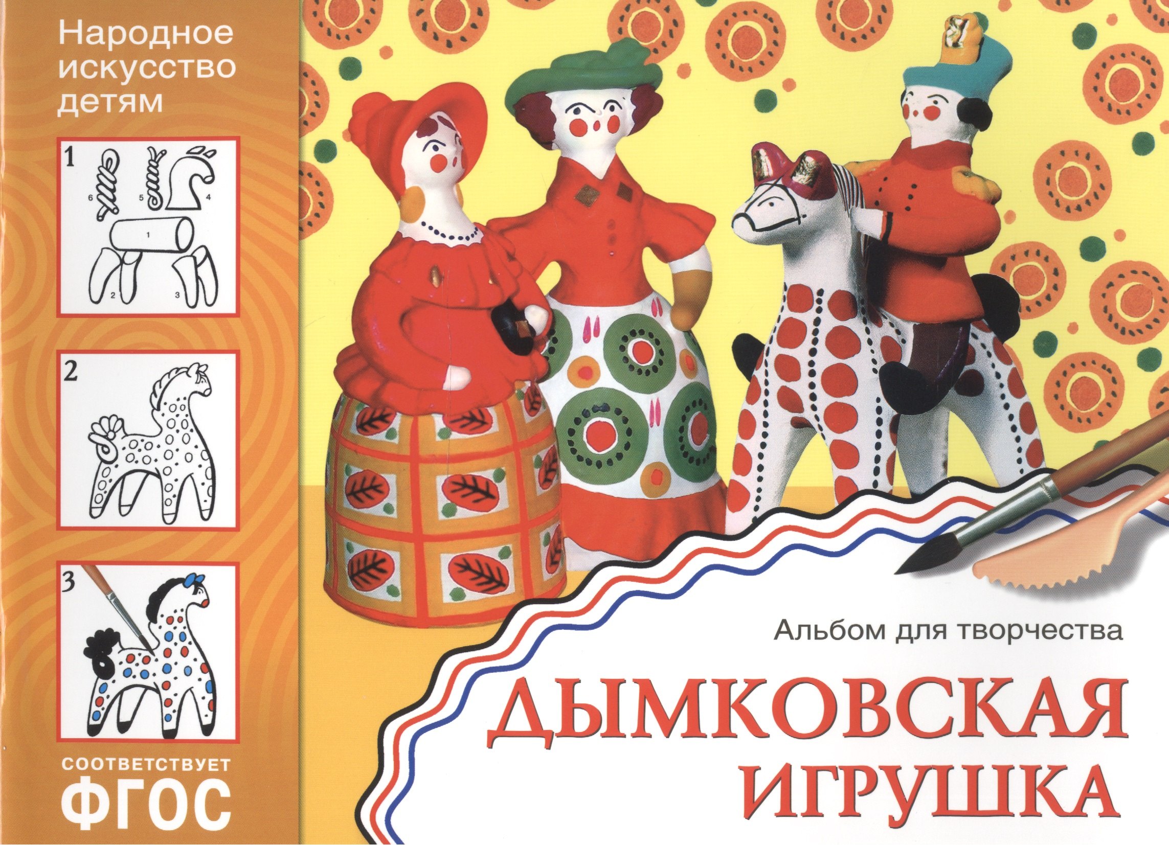 

ФГОС Народное искусство — детям. Дымковская игрушка. Альбом для творчества