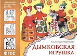 ФГОС Народное искусство — детям. Дымковская игрушка. Альбом для творчества