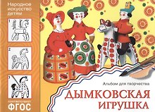 ФГОС Народное искусство — детям. Дымковская игрушка. Альбом для творчества