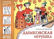 ФГОС Народное искусство — детям. Дымковская игрушка. Альбом для творчества