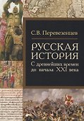 Русская история: с древнейших времен до начала ХХI века - 0