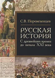 Русская история: с древнейших времен до начала ХХI века