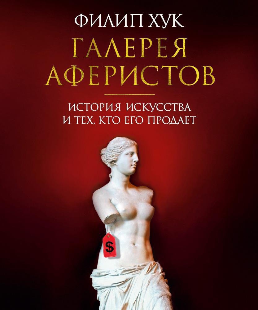 

Галерея аферистов. История искусства и тех, кто его продает