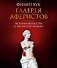 Галерея аферистов. История искусства и тех, кто его продает - 0