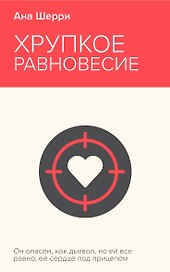Хрупкое равновесие. Книга 1
